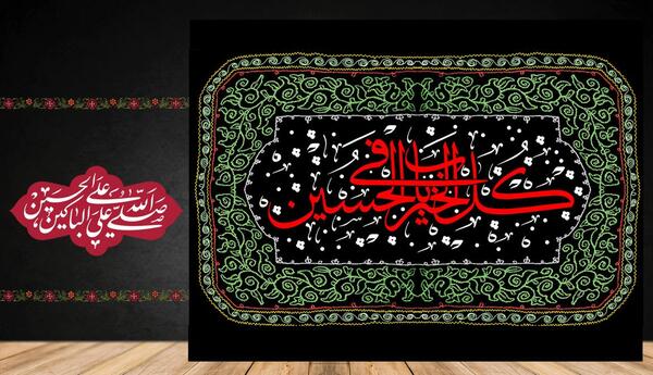 عکس نوشته صلی الله علی الباکین علی الحسین