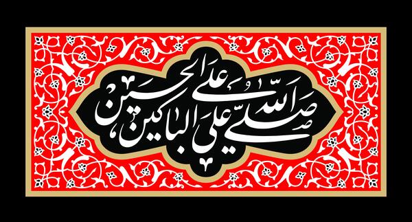 عکس نوشته صلی الله علی الباکین علی الحسین