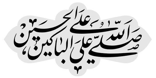 عکس نوشته صلی الله علی الباکین علی الحسین