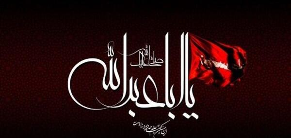 عکس نوشته خون امام حسین