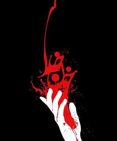 عکس نوشته خون امام حسین