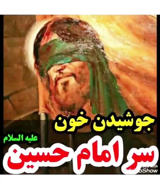 عکس نوشته خون امام حسین