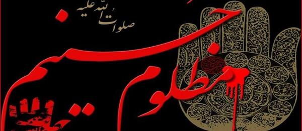 عکس نوشته خون امام حسین