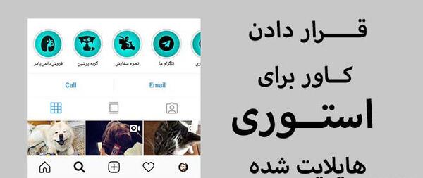چگونه عکس هایلایت اینستاگرام را عوض کنیم