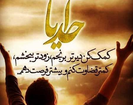 عکس نوشته خدایا کمکم کن ببخشم