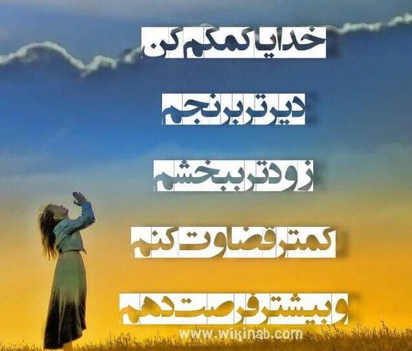 عکس نوشته خدایا کمکم کن ببخشم