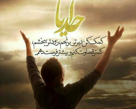 عکس نوشته خدایا کمکم کن ببخشم