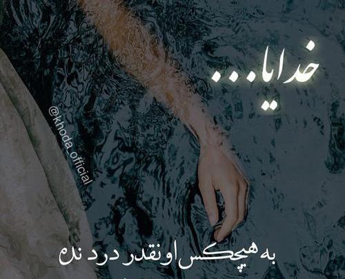 عکس نوشته خدایا به هیچکس اونقدر درد نده