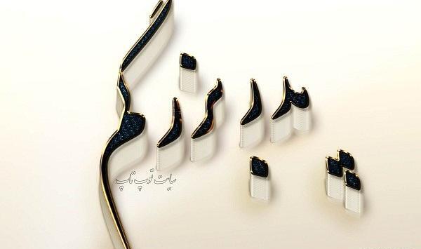عکس نوشته فوت پدربزرگم