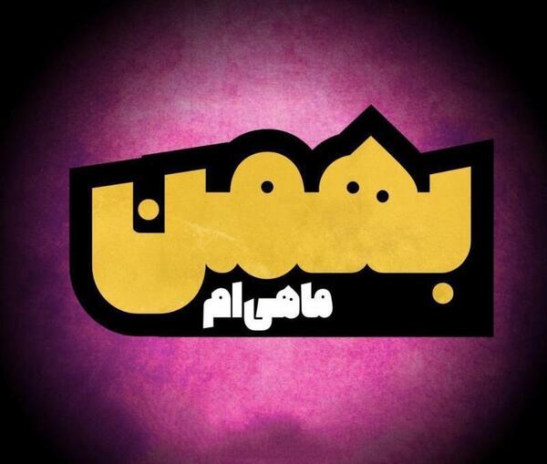 عکس پروفایل بهمن ماهی ام