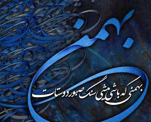 عکس پروفایل بهمن ماهی ام