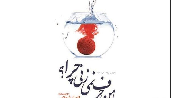 عکس نوشته چرا حرف نمیزنی