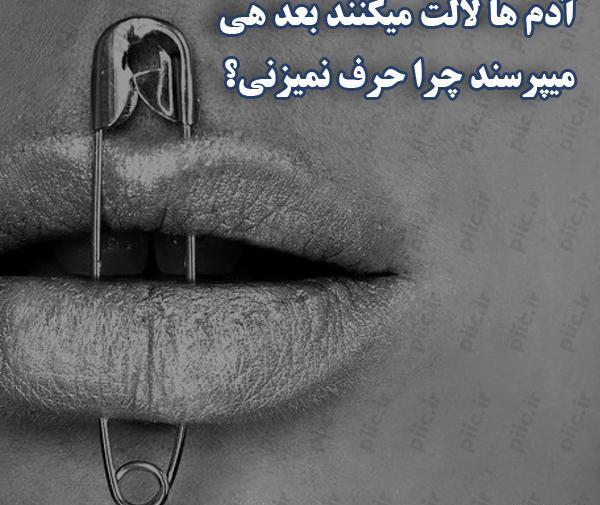 عکس نوشته چرا حرف نمیزنی