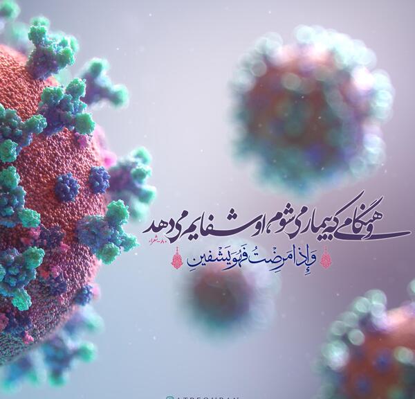 عکس نوشته راجع به شفای مریض