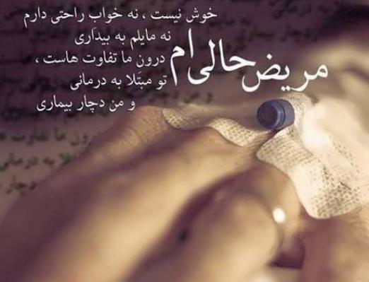 عکس نوشته راجع به شفای مریض