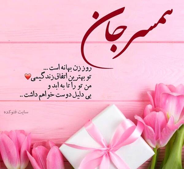 عکس پیام تبریک روز زن به تمام زنان