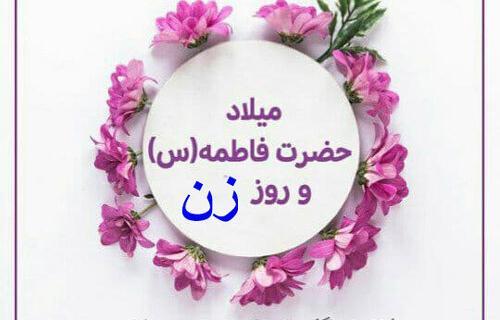 عکس پیام تبریک روز زن به تمام زنان