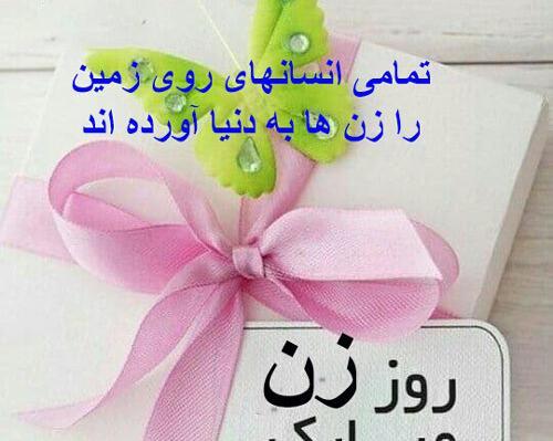 عکس پیام تبریک روز زن به تمام زنان