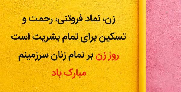 عکس پیام تبریک روز زن به تمام زنان