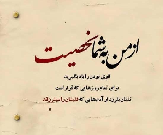 عکس نوشته قوی بودن در برابر مشکلات