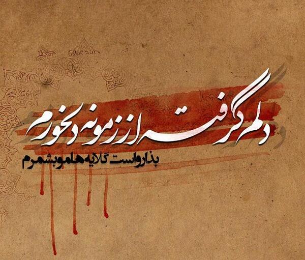 عکس نوشته دلم گرفته از زمونه دلخورم