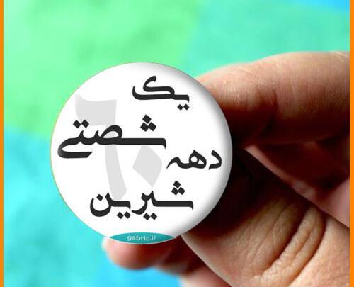 عکس کلاه زمستانی دهه شصت