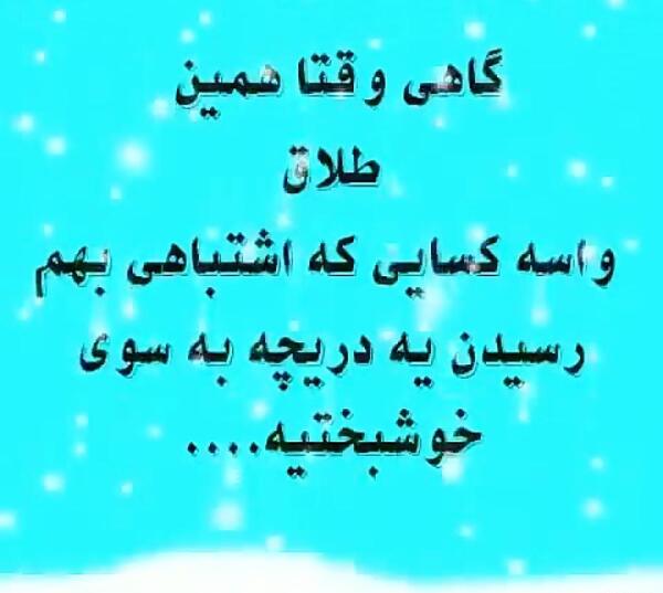 عکس نوشته طلاق و جدایی