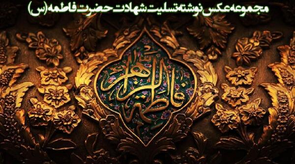 عکس نوشته سلام بر فاطمه