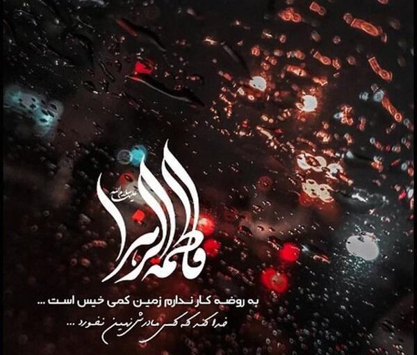 عکس نوشته سلام بر فاطمه