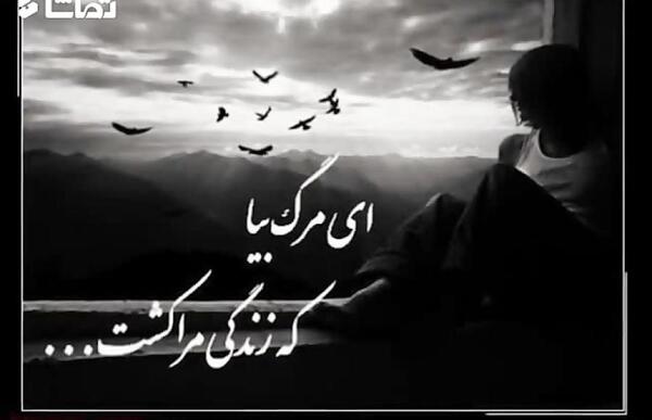 عکس نوشته ای مرگ بیا که زندگی مرا کشت