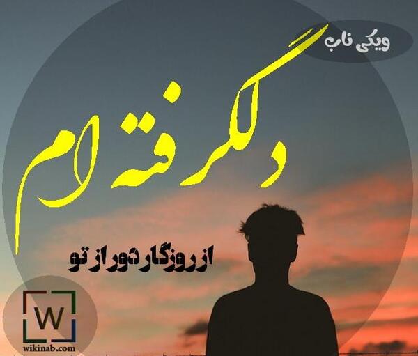 عکس نوشته جالب روزگار