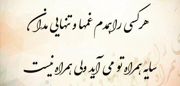 عکس نوشته شعر خیلی زیبا