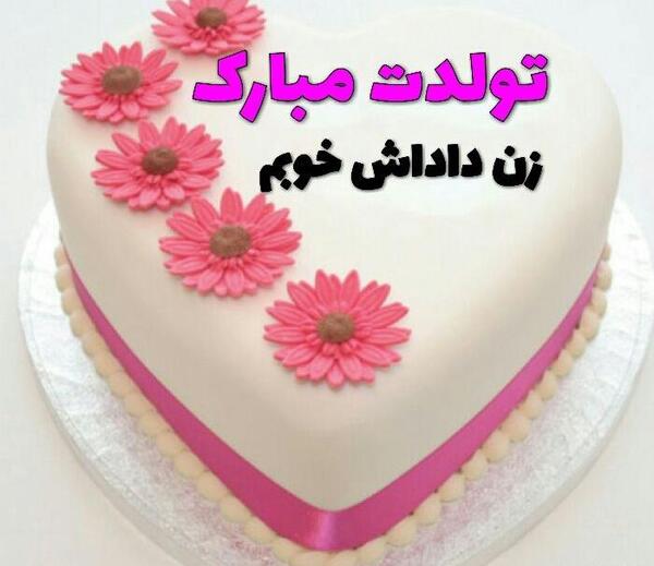 عکس نوشته زن داداش عزیزم پیشاپیش تولدت مبارک