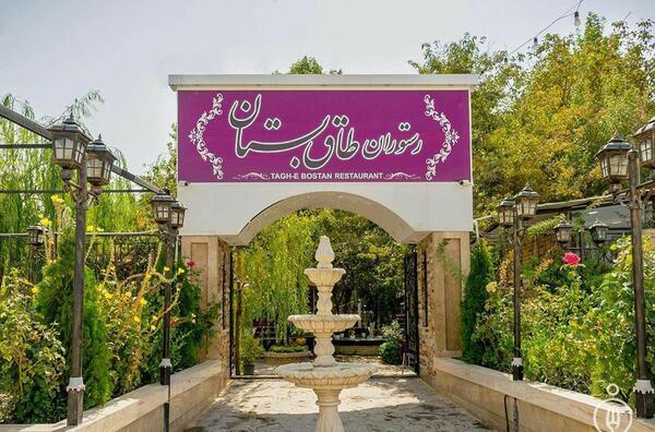 عکس رستوران طاق بستان کرمانشاه