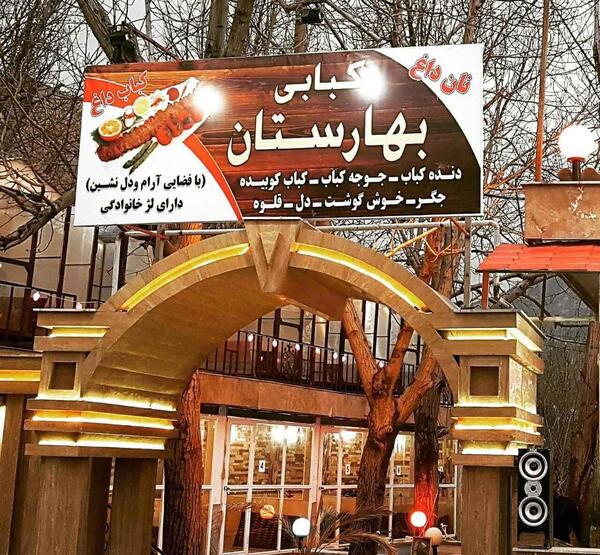 عکس رستوران طاق بستان کرمانشاه
