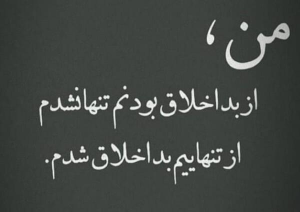 عکس نوشته اخلاق نداری