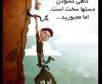 عکس نوشته درباره غرور کاذب