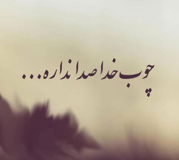 عکس و نوشته چوب خدا صدا نداره