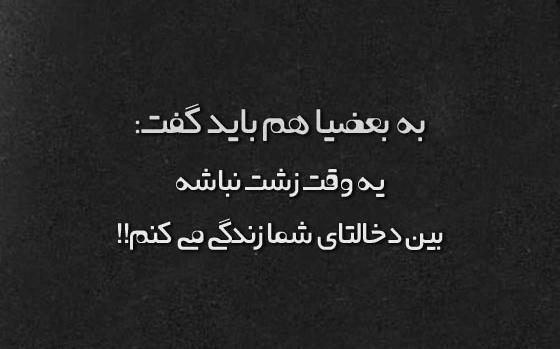 عکس نوشته به بعضیا باید گفت جدید