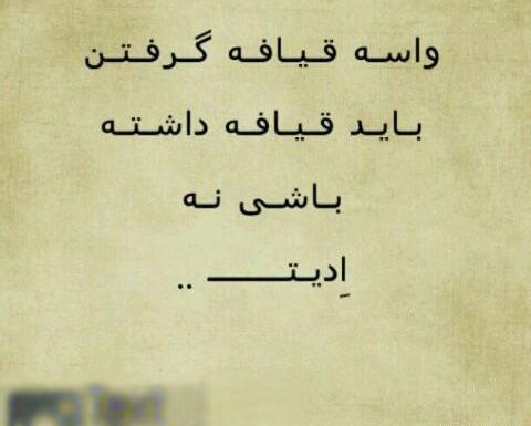 عکس نوشته به بعضیا باید گفت جدید