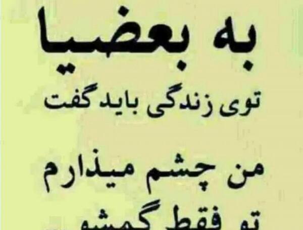 عکس نوشته به بعضیا باید گفت جدید