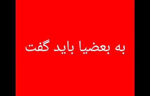 عکس نوشته به بعضیا باید گفت جدید