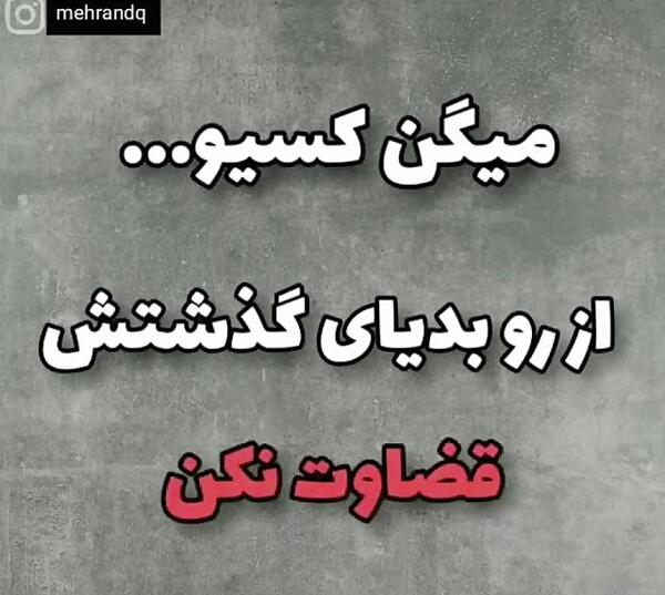 عکس نوشته منو قضاوت نکن