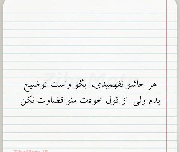 عکس نوشته منو قضاوت نکن