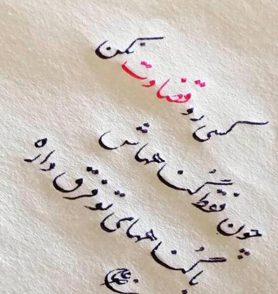 عکس نوشته منو قضاوت نکن