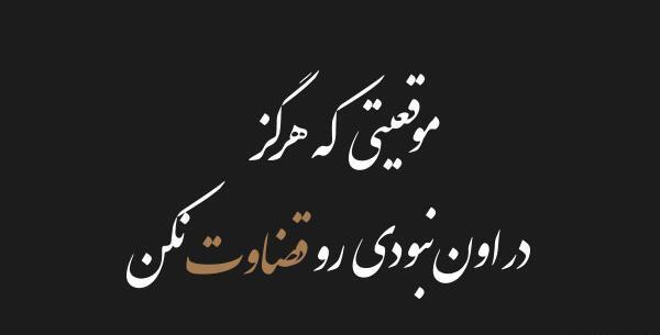 عکس نوشته منو قضاوت نکن