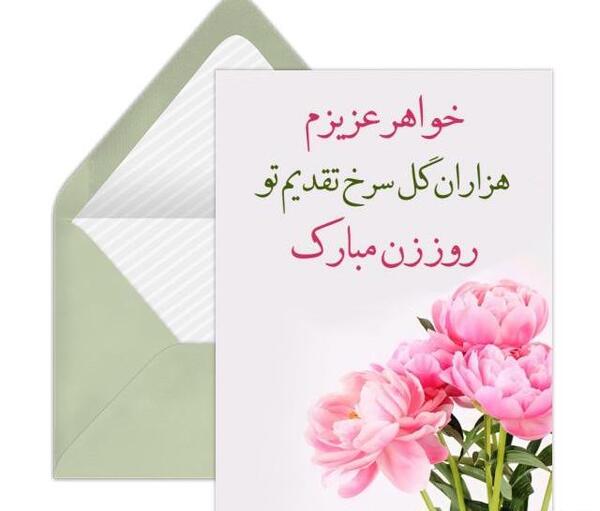 عکس پیام تبریک روز مادر به خواهر شوهر