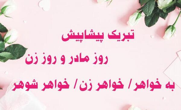 عکس پیام تبریک روز مادر به خواهر شوهر