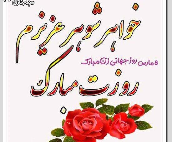 عکس پیام تبریک روز مادر به خواهر شوهر