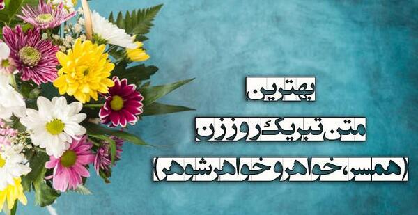 عکس پیام تبریک روز مادر به خواهر شوهر